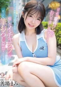 人生初！はじめて童貞クン宅におじゃましますぅ！！ダリア専属AV女優のテク不発！？癒しのイチャラブ超リアル筆おろし解禁スペシャル！！！ 善場まみ