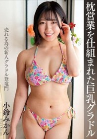枕営業を仕組まれた巨乳グラドル 小鈴みかん