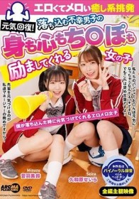 元気回復！エロくてメロい癒し系挑発 落ち込む不幸男子の身も心もち〇ぽも励ましてくれる女の子