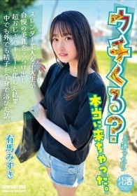 ウチくる？と誘ったら本当に来ちゃった。 有馬みずき