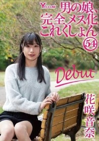 男の娘、完全メス化これくしょん54 花咲音奈