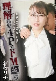 強気なバリキャリ女子社員が弱み握られ理解らせ4PでドM堕ち 新セリナ