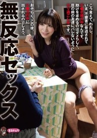 無反応セックス こう見えて、わたし。いま、不審者に脅迫されてチ●ポ挿入中なんです。助けを求めるのはダメらしく、目の前の友達にバレないようにヤリ過ごし中です。おそらく、この後。マ●コの中に出されるのでしょう。