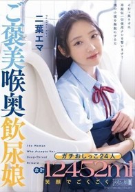 ガチおしっこ24人 合計12452ml 笑顔でごくごくご褒美喉奥飲尿娘 二葉エマ