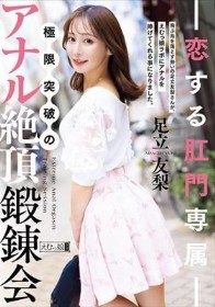 恋する肛門専属 極限突破のアナル絶頂鍛錬会 足立友梨