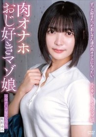 ずっと好きだったおじさん達の肉オナホになりたい…エスカレートするマゾ娘 中年チ〇ポ偏愛女学生 虹村ゆみ