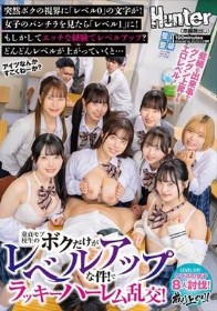 童貞モブ校生のボクだけがレベルアップな件！でラッキーハーレム乱交！突然ボクの視界に「レベル0」の文字が！女子のパンチラを見たら「レベル1」に！もしかしてエッチな経験でレベルアップ？どんどんレベルが上がっていくと…