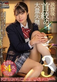 放課後首絞めイラマ大量失禁3