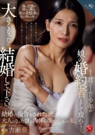 「大きくなったら結婚して下さい」そう言ってくれた少年が娘の婚約者として現れて…。結婚の報告をされた夜、大人になった彼の肉体に溺れてしまった私。 吉瀬葵