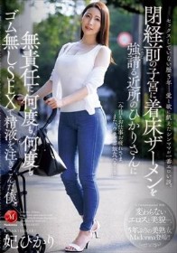 セックスしていない歴5年…愛と欲に飢えたシンママが一番エロい説。閉経前の子宮に着床ザーメンを強請る近所のひかりさんに無責任に何度も、何度もゴム無しSEXで精液を注ぎこんだ僕。 妃ひかり