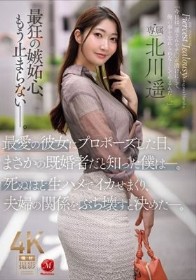 最愛の彼女にプロポーズした日、まさかの既婚者だと知った僕は―。死ぬほど生ハメでイカせまくり、夫婦の関係をぶち壊すと決めた―。 北川遥