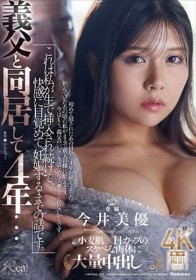 義父と同居して4年…これは私が生で挿入され続けて、快感に目覚めて、妊娠するまでの話です。 今井美優