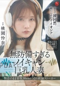無防備すぎるノイキャン巨乳人妻 無音のまま背後30cmに迫る絶倫ストーカー 桃園怜奈