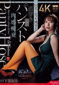 脳裏に焼き付くデニールの向こう側 M男を足コキ挑発！！直穿き極薄パンスト肉感痴女 日下部加奈