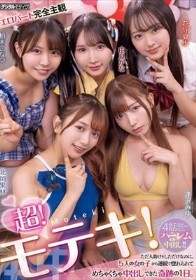 超！モテキ！ ただ人助けをしただけなのに、5人の女の子から連続で惚れられてめちゃくちゃ中出しできた奇跡の1日。 逢沢みゆ 由良かな 北岡果林 柏木こなつ 花守夏歩