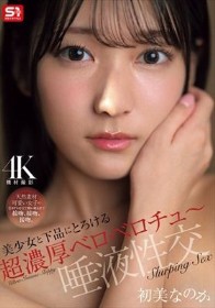 美少女と下品にとろける超濃厚ベロベロチュ～唾液性交 初美なのか