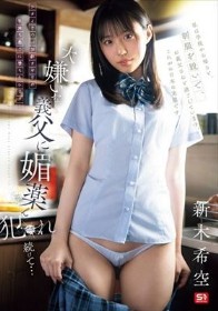 大嫌いな義父に媚薬で犯●れ続けて… 新木希空