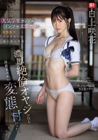 人気学生カップルインフルエンサーがSNSでバズりたくて迷い込んだ先は濃厚絶倫オヤジが住む淫欲まみれの変態村だった…。 白上咲花