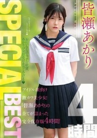 皆瀬あかりSPECIALBEST4時間