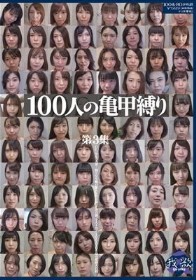 100人の亀甲縛り　第3集