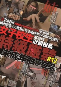 女子校生家庭内近親相姦　特級厳禁　未成年セックス＃12