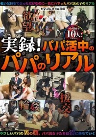 実録！パパ活中のパパのリアル