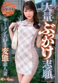 大量ぶっかけ志願 ザーメン大好き変態素人妻 せいらさん