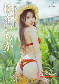 Ichika6 奄美大島ゆめしるべ・松本いちか