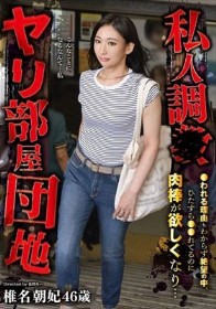 私人調●ヤリ部屋団地●われる理由もわからず絶望の中、ひたすら●●れてるのに肉棒が欲しくなり… 椎名朝妃46歳