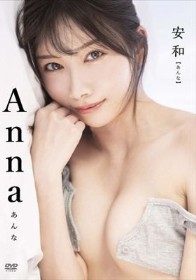 安和（あんな）/Anna