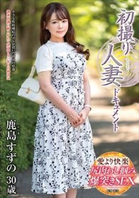 初撮り人妻ドキュメント 鹿島すずの