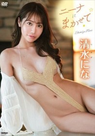 ニーナにまかせて/清水にな