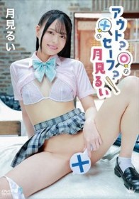 アウト？セーフ？月見るい/月見るい