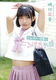 じゅーだい卒業☆とろける予感/明川花音