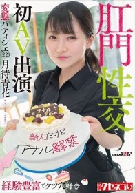 【新人だけどアナル解禁】経験豊富でケツ穴好き 変態パティシエ（22）肛門性交で初AV出演 月待青花
