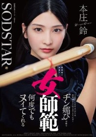 無表情な剣道の女師範 その凛とした佇まいからは想像出来ないほど弟子たちに甘く’チン媚び’目線で何度でもヌイてくれる 本庄鈴