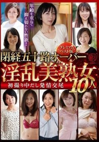 閉経五十路オーバー淫乱美熟女10人 初撮り中だし発情交尾～ プレミアムベスト版～