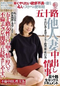 五十路他人妻 中出し情事 五十路女性は口が堅く情に厚いので不倫やセフレの関係が長続きしやすい 早くやりたい欲求不満の妻たち4人のスケベな更年期