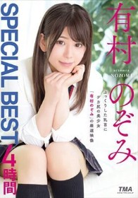 有村のぞみ SPECIAL BEST 4時間