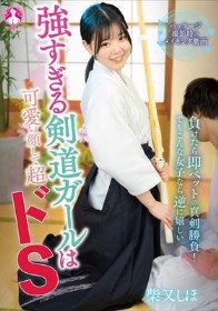 強すぎる剣道ガールは可愛い顔して超ドS / 柴又しほ