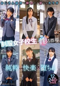 制服女子校生の性活指導 おじさん依存で開花する淫らなカラダ