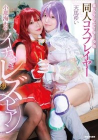 素人クリエイター投稿 同人コスプレイヤーイチャつきレズビアン 小那海あや/天馬ゆい