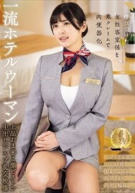 一流ホテルウーマン 上品おま○こ激ピストン中出しレ×プ乱交映像 似鳥日菜