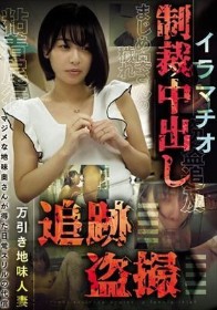 万引き地味人妻 追跡盗撮 イラマチオ制裁中出し