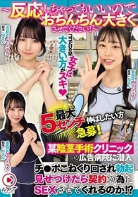 ～反応しちゃってもいいのでおちんちん大きくさせてください！～某陰茎手術クリニックの広告病院に潜入チ○ポこねくり回され勃起見せつけたら契約の為にSEXさせてくれるのか！？