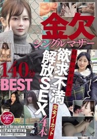 金欠シングルマザー日払いお手当で欲求不満解放SEX4本完全ノーカット140分BEST