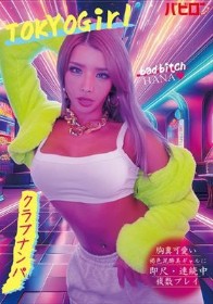 胸糞可愛い褐色泥●美ギャルに即尺・連続中複数プレイ クラブナンパ HANA 黒咲華