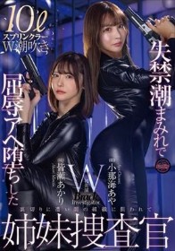 失禁潮まみれで屈辱アヘ堕ちした姉妹捜査官 小那海あや 皆瀬あかり