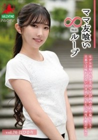 ママ友喰い無限ループ Vol.70 巴ひかり