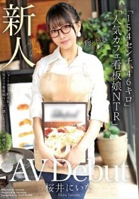 新人AV Debut「154センチ、46キロ」「ショートカット超美乳！人気カフェ看板娘NTR」誰にも言えない背徳AVデビュー 桜井にいな